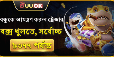 বন্ধুদের আমন্ত্রণ বোনাস 🎁 screenshot