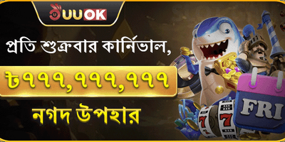 শুক্রবার সুপার পার্টি বোনাস 🏆 screenshot