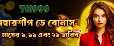 সদস্য দিবস বিশেষ বোনাস